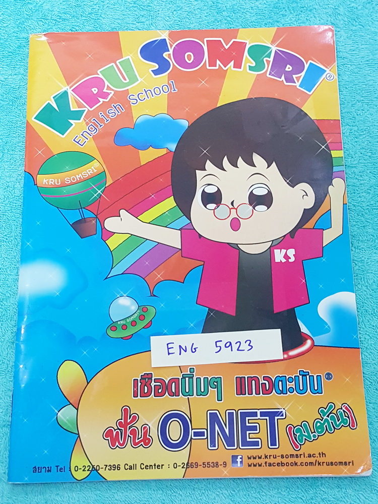 ►ครูสมศรี◄ ENG 5923 ภาษาอังกฤษ ม.ต้น เชือดนิ่มๆ แทงตะบัน ฟัน O-NET จดครบเกือบทั้งเล่ม มีสรุปเทคนิคการใช้หลักไวยากรณ์เพื่อสอบโอเน็ต มีข้อสอบจริงของ สทศ. แทรกในบางแบบฝึกหัด