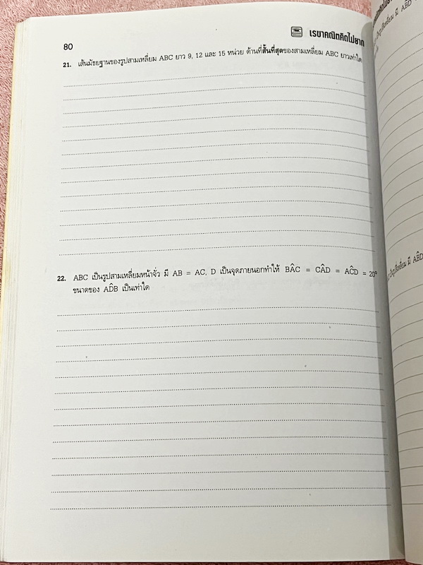 ►อ.ไมตรี◄ หนังสือเรขาคณิต คิดไม่ยาก อ.ไมตรี ศรีทองแท้ สรุปเนื้อหาเรขาคณิต พร้อมนิยาม กฎและสูตรอย่างครบถ้วนทั้งในระดับชั้นประถมศึกษา และมัธยมศึกษาตอนต้น รวมโจทย์เด่นจากค่ายคณิตศาสตร์และโจทย์แข่งขันระดับนานาชาติโอลิมปิกวิชาการ มีเฉลยอย่างละเอียดและมีเทคนิคล