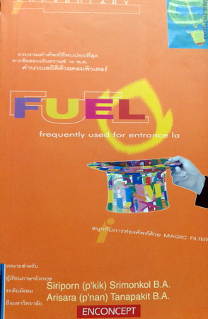 หนังสือเรียนพิเศษครูพี่แนน Fuel พร้อมแบบฝึกหัดและเฉลย