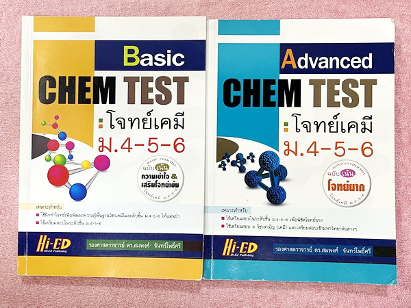 ►หนังสือโจทย์เข้มข้นเคมี◄ หนังสือเคมีดร.สมพงศ์ Basic CHEM Test + Advanced Chem Test รวม 2 เล่ม เหมาะสำหรับใช้เตรียมสอบในระดับชั้น ม.4-5-6 เพื่อพิชิตโจทย์ยาก ใช้เตรียมสอบ 9 วิชาสามัญ (เคมี) และเตรียมสอบเข้ามหาวิทยาลัย รวมแบบทดสอบและข้อสอบวิชาเคมี สำหรับนัก