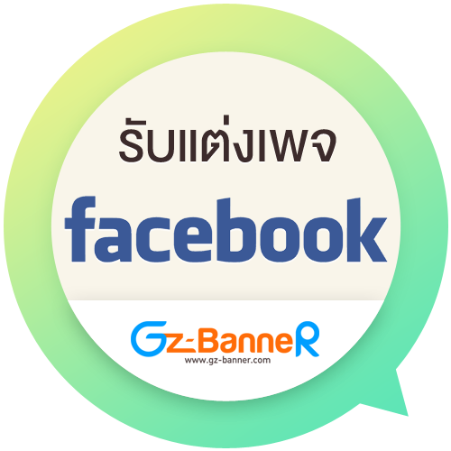 รับทำแฟนเพจ รับแต่งแฟนเพจ Facebook