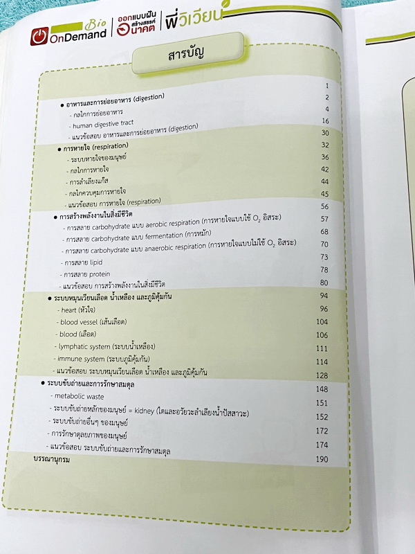 ►ชีววิทยา ม.ปลาย◄ หนังสือกวดวิชาออนดีมานด์ ชีววิทยาพี่วิเวียน TCAS ครบเซ็ท 6 เล่ม + ไฟล์โจทย์ข้อสอบปี 2565-2566 และเฉลยละเอียด - ในหนังสือมีสรุปเนื้อหาวิชาชีววิทยา ม.ปลายอย่างละเอียด เนื้อหาครอบคลุมตั้งแต่ระดับชั้น ม.4-5-6 เนื้อหาลึกถึงสอบเข้ามหาลัย หนังส