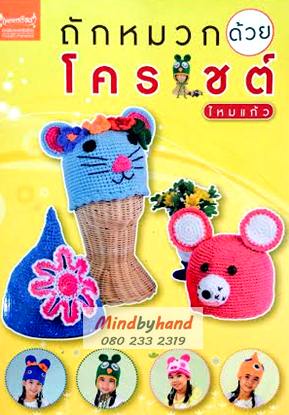 หนังสือ ถักหมวด้วยโครเชต์