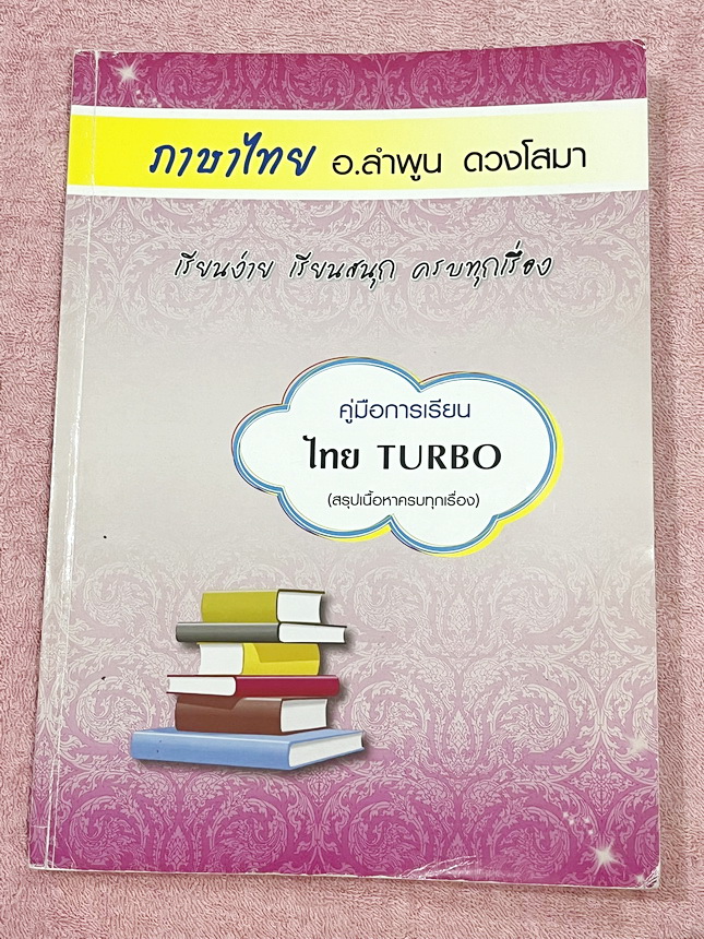 ►อ.ลำพูน◄ หนังสือเรียนอ.ลำพูน ดวงโสมา (ครูโรงเรียนเตรียมอุดมศึกษา) คอร์สภาษาไทย Turbo หนังสือสรุปเนื้อหาวิชาภาษาไทย เตรียมสอบเข้า ม.4 มีเทคนิคลัดเยอะมาก มีสูตรการจำสูตรลับของอ.ลำพูน และจุดที่ต้องระวังเป็นพิเศษ มีตัวอย่างข้อสอบที่ชอบออกสอบบ่อยๆ จดบางหน้า จ