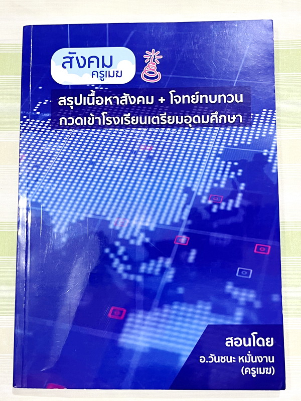 ►อ.วันชนะ◄ หนังสือกวดวิชาสังคมครูเมฆ อ.วันชนะ สรุปเนื้อหาวิชาสังคม + โจทย์ทบทวน กวดเข้า ร.ร.เตรียมอุดมศึกษา มีสรุปเนื้อหาและโจทย์ทบทวนประจำบท เนื้อหาตีพิมพ์สมบูรณ์ทั้งเล่ม หนังสือใหม่ ไม่มีเขียน ไม่มีเฉลย หนังสือเล่มหนาใหญ่มาก