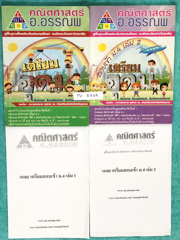 ►อ.อรรณพ◄ TU R709 คณิตศาสตร์เพื่อเตรียมสอบเข้า ม.4 เล่ม 1+2 ครบเซ็ท จดครบเกือบทั้งเล่ม จดละเอียดมากด้วยดินสอและปากกาสี มีจดเทคนิคลัดการทำโจทย์หลายจุด มีจดเทคนิคลัดวิธีตอบคำถามเดาใจคนออกข้อสอบ ,ในชีทเฉลยมีเฉลย + เฉลยละเอียด มีแสดงวิธีทำอย่างละเอียดบางข้อ อ