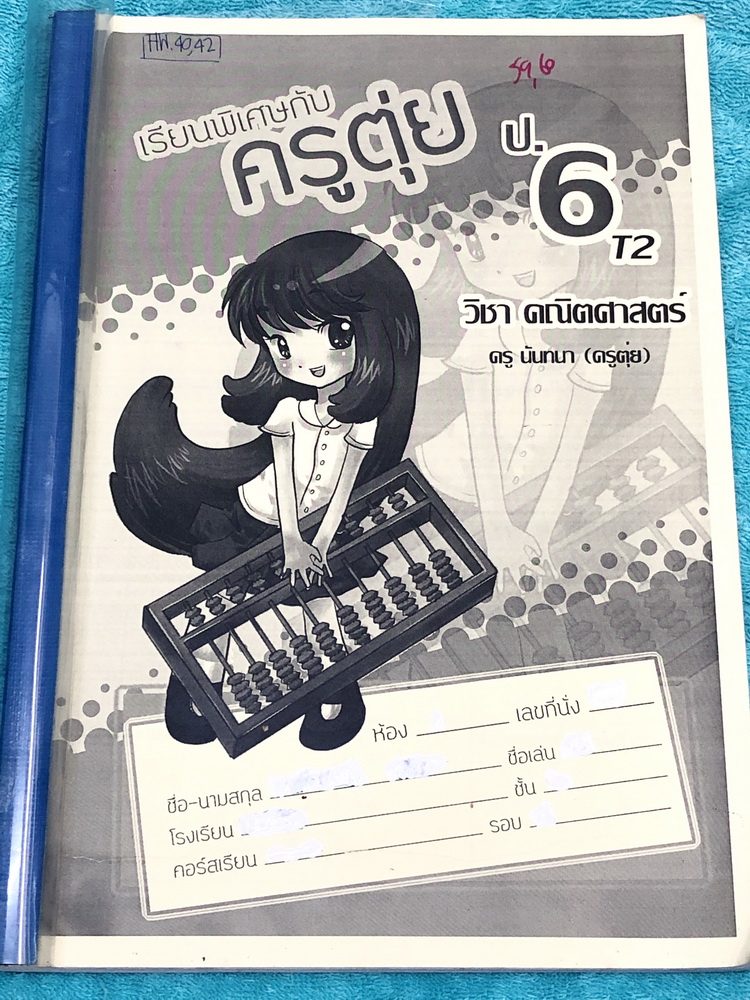 ►ครูตุ่ย◄ หนังสือเรียนพิเศษ วิชาคณิตศาสตร์ ป.6 ภาคเรียนที่ 2 มีสรุปสูตรสั้นๆกระชับ มีโจทย์เยอะมาก เน้นฝึกทำโจทย์ จดครบเกือบทั้งเล่ม จดละเอียด