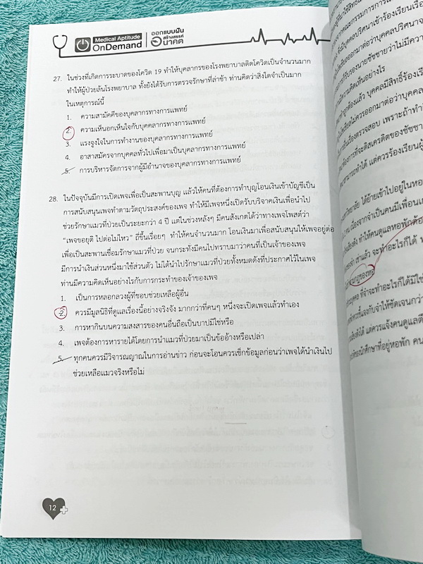 ►TPAT1◄ เซ็ทหนังสือกวดวิชา Ondemand ความถนัดแพทย์ ปี 2565 รวม 4 เล่ม ในหนังสือมีเนื้อหาและแนวโจทย์ UPDATE ข้อสอบใหม่ๆ โจทย์เป็นแบบจับเวลา และมีคุณภาพเทียบเท่ากับข้อสอบจริง อาจารย์มีบอกบทที่ชอบออกสอบบ่อยๆ หลักการทำข้อสอบในพาร์ทต่างๆ พร้อมเทคนิคลัดในการทำโจ