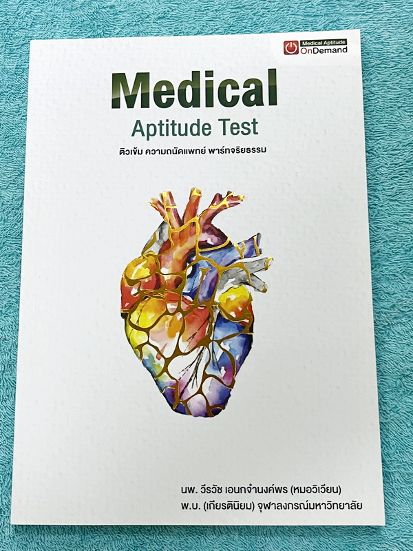 ►TPAT1◄ เซ็ทหนังสือกวดวิชา Ondemand ความถนัดแพทย์ ปี 2565 รวม 4 เล่ม ในหนังสือมีเนื้อหาและแนวโจทย์ UPDATE ข้อสอบใหม่ๆ โจทย์เป็นแบบจับเวลา และมีคุณภาพเทียบเท่ากับข้อสอบจริง อาจารย์มีบอกบทที่ชอบออกสอบบ่อยๆ หลักการทำข้อสอบในพาร์ทต่างๆ พร้อมเทคนิคลัดในการทำโจ