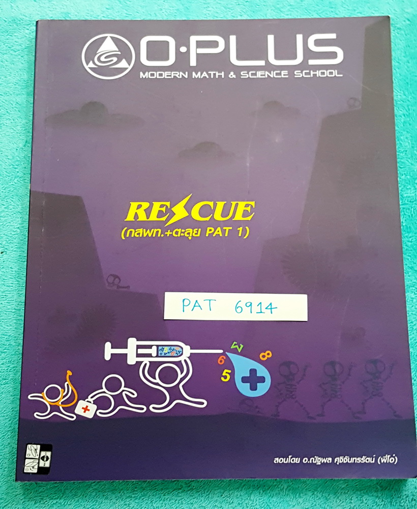 ►พี่โอ๋โอพลัส◄ PAT 6914 คอร์ส Rescue (กสพท.+ตะลุย PAT 1) พร้อมไฟล์เฉลย ในหนังสือมีจดเล็กน้อยประมาณ 9 หน้า นอกนั้นใหม่เอี่ยม ไม่มีรอยขีดเขียน ด้านหลังมีเฉลยคำตอบ #ไฟล์เฉลย เป็นไฟล์เฉลยในส่วนของ Homework เฉลยครบทุกข้อ มีเฉลยวิธีทำ + แนวคิดการทำโจทย์ของพี่โอ