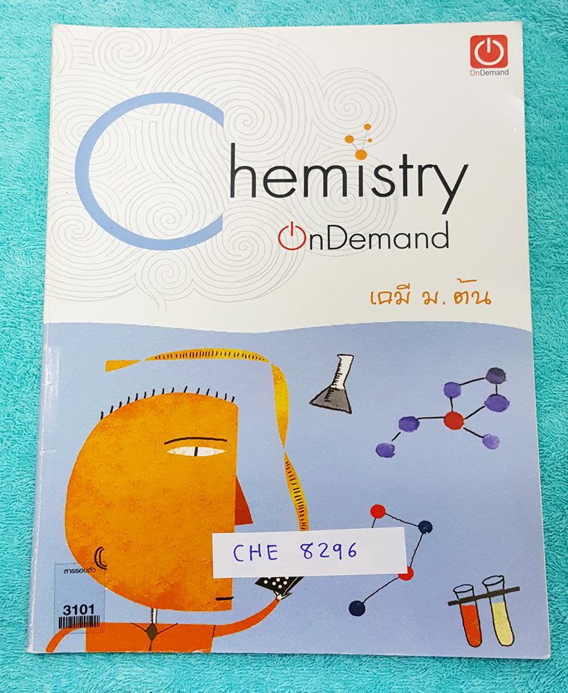 ►Ondemand◄ CHE 8296 เคมีพี่เคน ม.ต้น เรื่องสารรอบตัว เนื้อหาคลอบคลุมระดับชั้น ม.ต้น ม.1-2-3 ทั้งหมด พี่เคนนำข้อสอบเข้า ร.ร.เตรียมอุดมศึกษาย้อนหลังถึง 15 ปี มาให้ลองฝึกทำ มีจดเนื้อหาที่เรียนในห้องเพิ่มเติม แบบฝึกหัดมีจดเฉลยบางข้อ