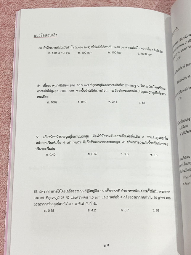 ►เคมีค่ายสวอน.◄ หนังสือเคมีครูปีโป้ Kru Pepo สรุป สอวน.เคมี ฉบับคัมภีร์หน้าห้องสอบ POSN Chemistry Short Note Vol.3 เหมาะสำหรับเด็กค่ายเคมี สอวน. มีสรุปเนื้อหา เทคนิคลัดที่ทำให้ทำข้อสอบได้ไวขึ้น อาจารย์มีเน้นจุดที่ต้องระวังเพราะข้อสอบชอบหลอก เนื้อหาสูตรลัด