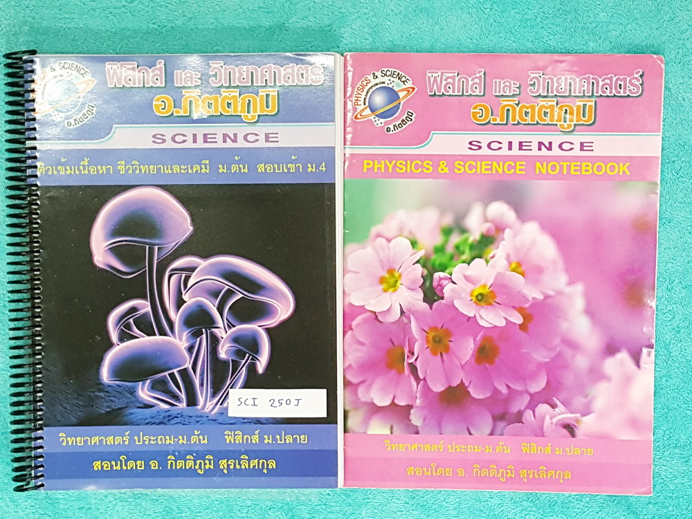 ►หนังสือเรียนพิเศษ สอบเข้า ม.4◄ SCI 250J อ.กิตติภูมิ หนังสือและสมุดโน้ตคอร์ส ติวเข้มเคมี + ชีววิทยา ม.ต้น สอบเข้า ม.4 มีสรุปเนื้อหาสั้นๆ เน้นฝึกทำโจทย์ ตะลุยโจทย์ ด้านหลังมีเฉลยของอาจารย์ ในหนังสือมีเขียนด้วยดินสอบางหน้า หนังสือเล่มหนาใหญ่มาก ในสมุดโน้ตมี