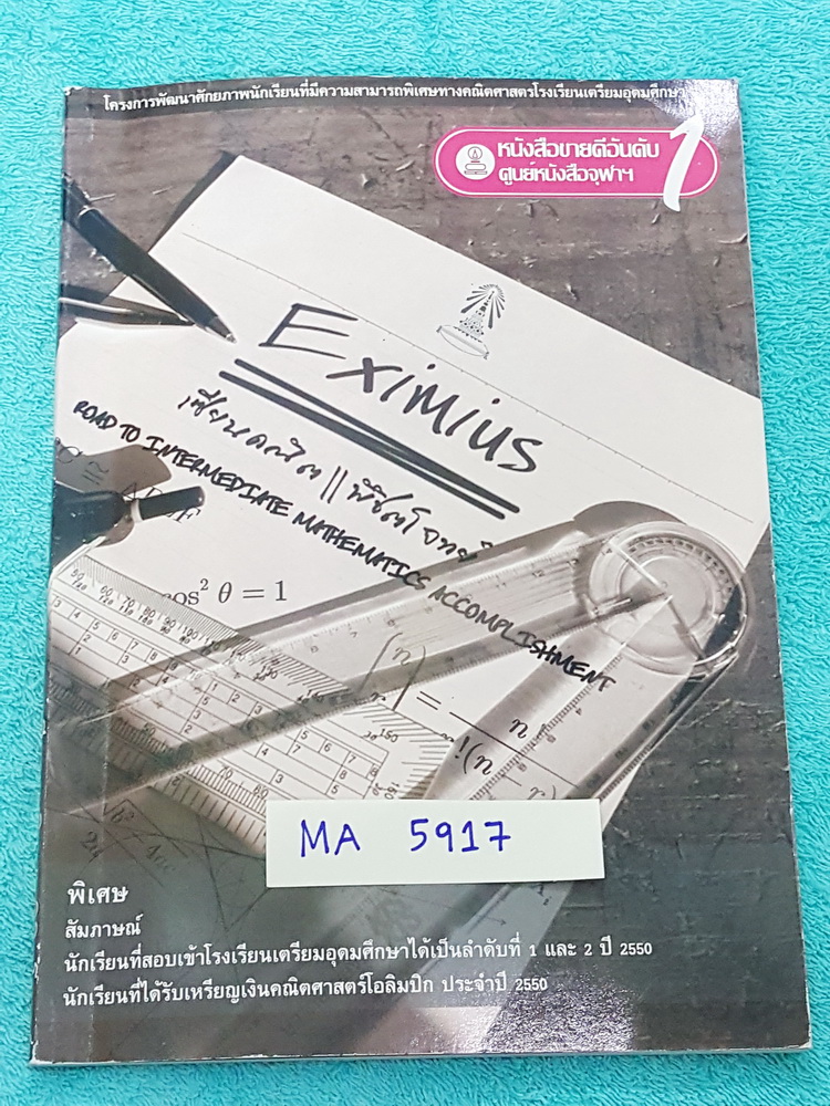 ►เตรียมอุดม◄ MA 5917 เซียนคณิตพิชิตโจทย์ EXIMIUS จัดทำโดยโครงการพัฒนาศักยภาพนักเรียนที่มีความสามารถพิเศษทางคณิตศาสตร์ ร.ร.เตรียมอุดมศึกษา ในหนังสือมีแบบทดสอบทั้งหมด 7 ชุด ทุกชุดมีเฉลยละเอียด แสดงวิธีทำอย่างละเอียดทุกข้อ บางข้อเฉลยยาวเต็ม 1 หน้ากระดาษ หนัง