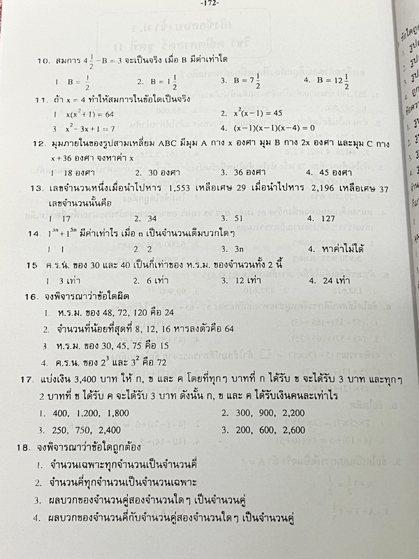 ►สอบเข้าม.1 โรงเรียนดัง◄ อ.ทรงพล เก็งข้อสอบเข้า ม.1 วิชาคณิตศาสตร์ มีโจทย์ข้อสอบที่อาจารย์เก็งไว้เพื่อสอบเข้า ม.1 โดยเฉพาะ มีลักษณะแนวโจทย์ที่มักปรากฎบ่อยๆในข้อสอบเข้า ม.1 โรงเรียนดัง ในหนังสือมีเขียนเล็กน้อย ด้านหลังมีเฉลย คำอธิบายเฉลยอย่างละเอียดครบทุกข