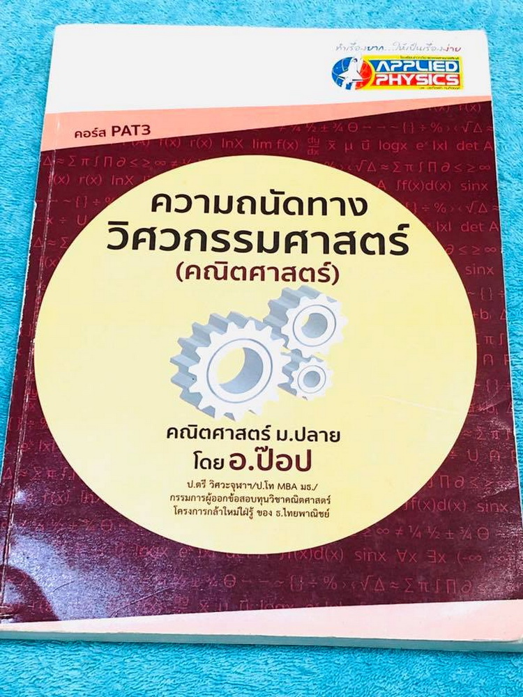►อ.ป๊อป◄ หนังสือเรียนพิเศษ PopMath คณิตศาสตร์ ม.ปลาย แอพพลายฟิสิกส์ Applied Physics ครูป๊อป ความถนัดทางวิศวกรรมศาสตร์วิชาคณิตศาสตร์ สรุปเนื้อหาอย่างละเอียด อาจารย์มีเน้นสูตรสำคัญที่ควรจำให้ได้ก่อนเข้าห้องสอบ เนื้อหาและเทคนิคลัดตีพิมพ์สมบูรณ์ทั้งเล่ม มีแนว