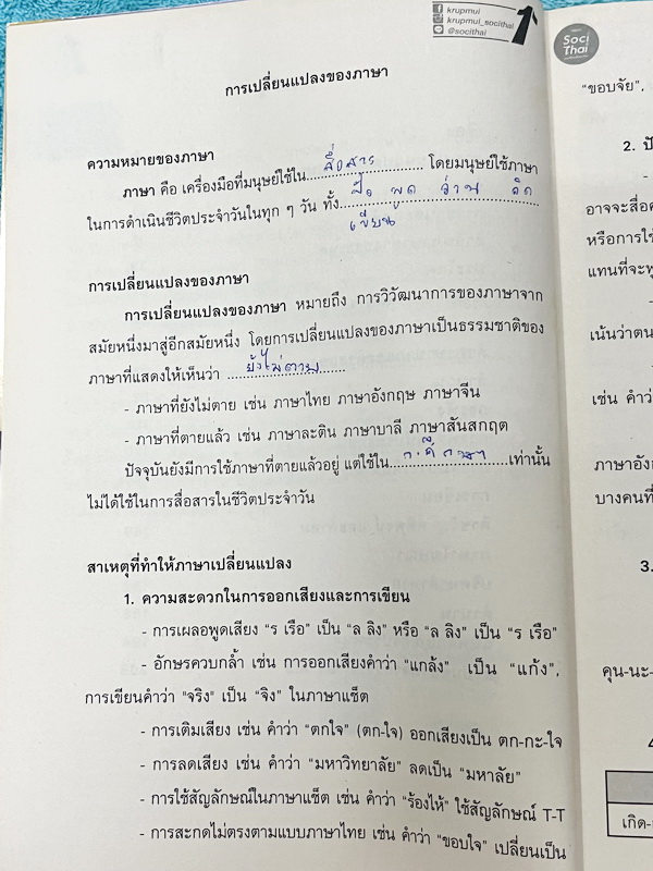 ►ครูพี่หมุย◄ หนังสือกวดวิชาครูพี่หมุย วิชาภาษาไทย Complete ม.3 หลักภาษา สรุปเนื้อหา มีสูตรท่องลับเฉพาะของอาจารย์ มีโจทย์ลับสมอง เนื้อหาและโจทย์ยากลึกถึงเตรียมตัวสอบเข้าม.4 โรงเรียนดัง จดครบเกือบทั้งเล่ม จดละเอียด สำเนา