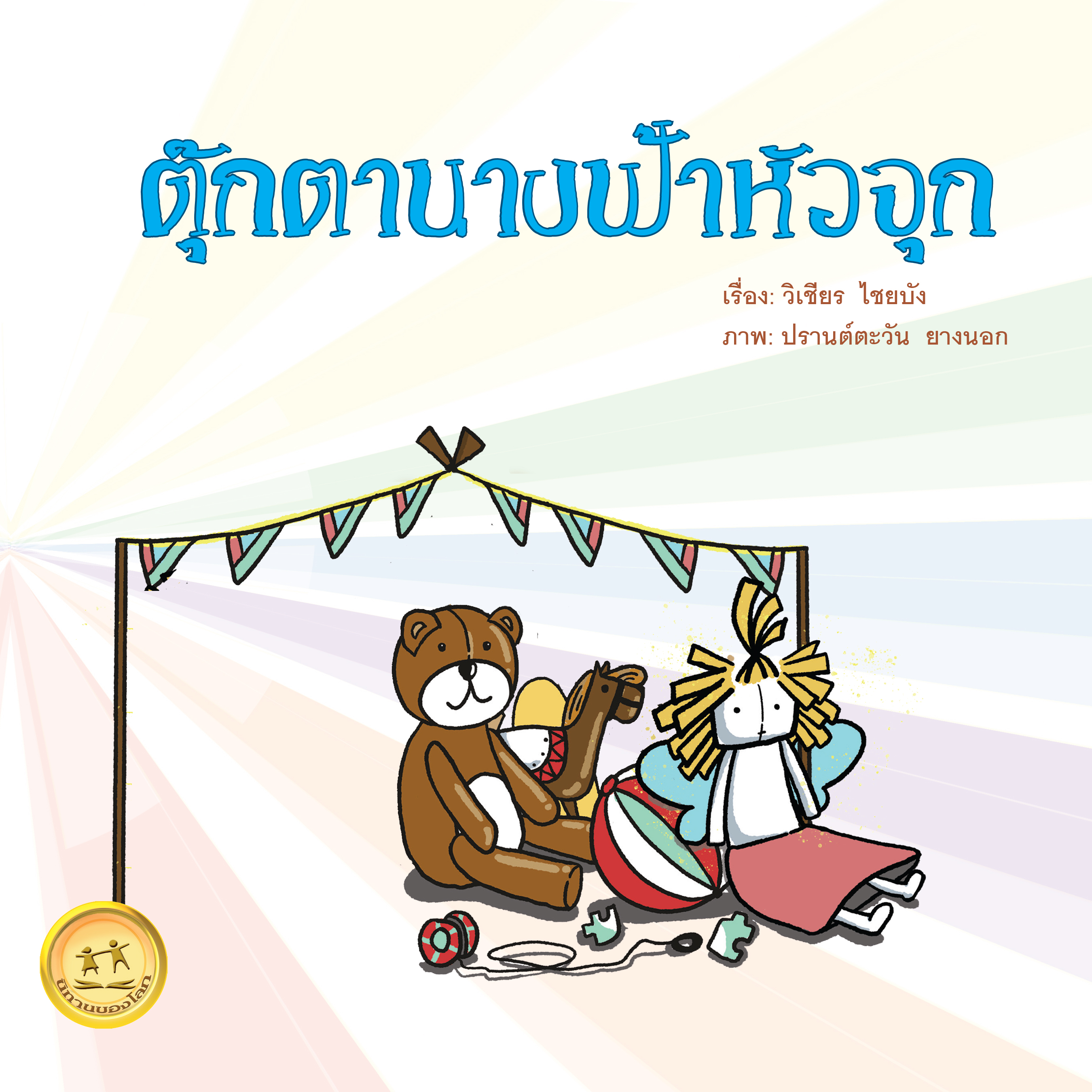 ตุ๊กตานางฟ้าหัวจุก ขนาด 5x5 นิ้ว