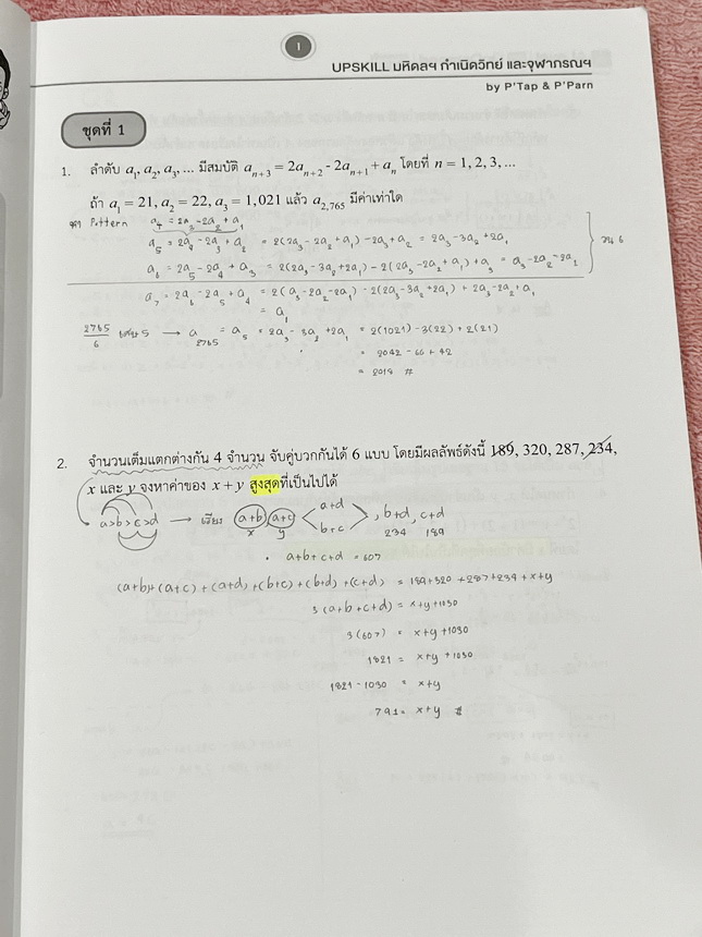 ►สอบเข้ามหิดล,สอบเข้ากำเนิดวิทย์,สอบเข้าจุฬาภรณ์◄ หนังสือเรียนพิเศษเอเลเวล A Level อัพสกิล Upskill ครูพี่แท๊ป พี่ป่าน วิชาคณิตศาสตร์เข้ามหิดล กำเนิดวิทย์ และจุฬาภรณ์ เน้นตะลุยโจทย์ทั้งเล่ม มีโจทย์รวมทั้งหมด 13 ชุด จดครบเกือบทั้งเล่ม จดละเอียด