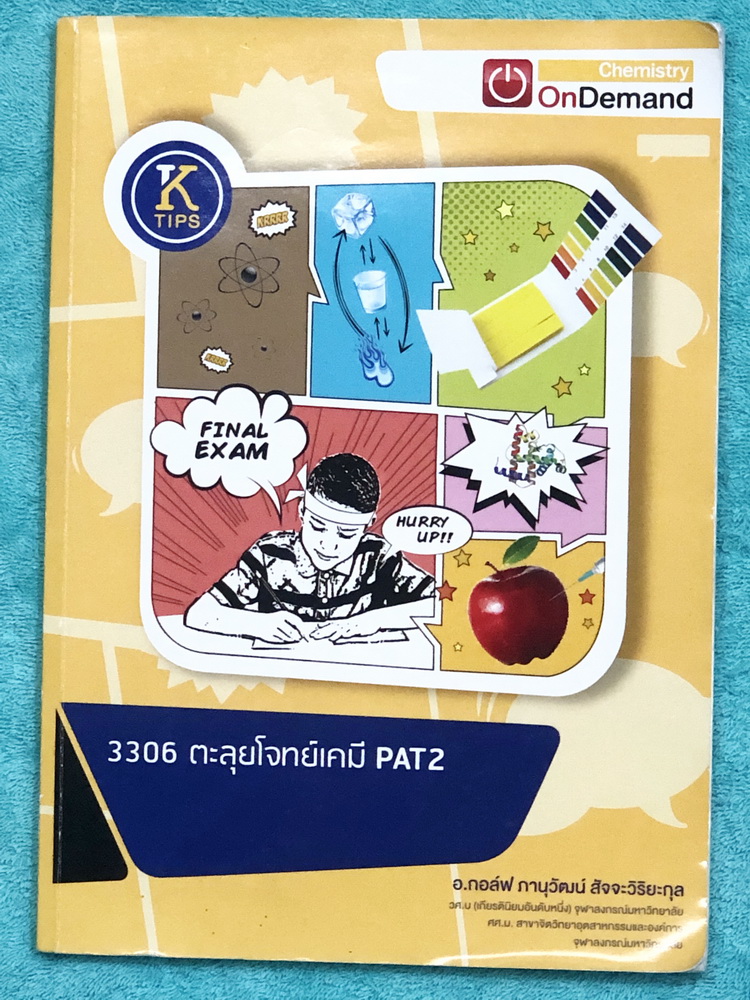 ►หนังสือเคมี ม.ปลาย◄ ออนดีมานด์ ตะลุยโจทย์เคมี PAT2 มีข้อสอบ PAT2 รวมทั้งหมด 6 ชุด จดละเอียดบางหน้า มีจด Core Content เพื่อให้เห็นภาพรวมว่าโจทย์ข้อสอบข้อนั้นอยู่ในบทอะไร , มีจด Trick เทคนิคลัดเยอะมาก , มีจดเน้น Dead Spot จุดสำคัญที่ควรระวังและห้ามลืมเด็ดข