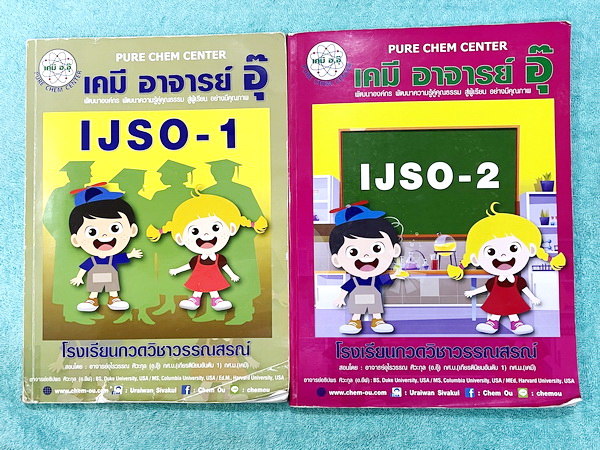►หนังสือเคมีอ.อุ๊◄ หนังสือเคมีอ.อุ๊ IJSO เล่ม 1+2 สรุปเนื้อหาวิชาเคมีระดับชั้น ม.ต้น ม.1-2-3 ทั้งหมด เพื่อเตรียมตัวสอบแข่งขัน IJSO เนื้อหาลึกถึงสอบเข้า ม.4 โรงเรียนดัง มีโจทย์แบบฝึกหัดประจำบท มีเฉลยและเฉลยละเอียด ทั้ง 2 เล่มจดบางหน้า จดละเอียดมาก ลายมือจด