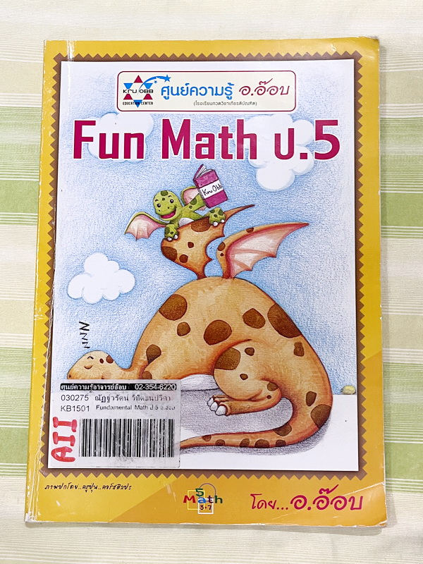 ►ครูอ๊อบ◄ หนังสือเรียนพิเศษ KruObb วิชาคณิตศาสตร์ Fundamental Math ป.5 ช่วงการเรียนรู้ที่ 1 มีสรุปสูตรสั้นๆกระชับ มีโจทย์เยอะมาก จดครบเกือบทั้งเล่ม จดละเอียด หนังสือเล่มใหญ่