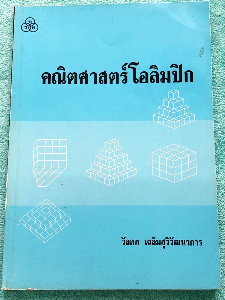 ►คณิตโอลิมปิก◄ คณิตศาสตร์โอลิมปิก อ.วัลลภ มีโจทย์ข้อสอบโอลิมปิกแบบจับเวลา รวมทั้งหมด 50 ชุด มีเทคนิคการทำโจทย์เยอะมาก มีเฉลยและขั้นตอนการแก้ปัญหาโจทย์อย่างละเอียด บางข้อเฉลยละเอียดยาวเกิน 1 หน้ากระดาษ มีแทรกเทคนิคลัดในเฉลย ในหนังสือมีเขียนเล็กน้อย หนังสือ