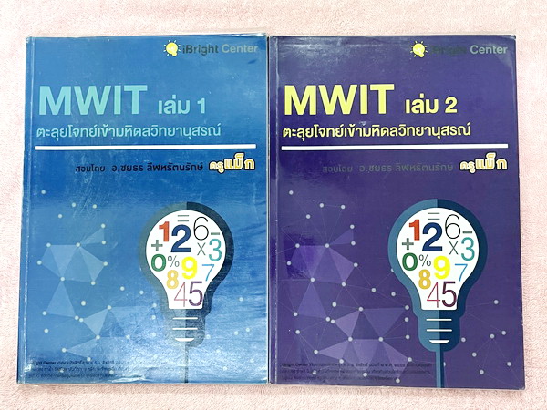 ►ครูพี่แม๊ก◄ อ.ชยธร ครูพี่แม๊ก IBright School ตะลุยโจทย์สอบเข้ามหิดลวิทยานุสรณ์ MWIT เล่ม 1-2 สรุปเนื้อหากระชับสั้นๆ ก่อนลงมือทำโจทย์ โจทย์เข้มข้น เหมาะสำหรับเด็กที่มีพื้นฐานดีพอสมควร จดครบเกือบทั้งเล่ม จดละเอียด แสดงวิธีทำละเอียด มีจดเทคนิคลัดเยอะมาก หนั