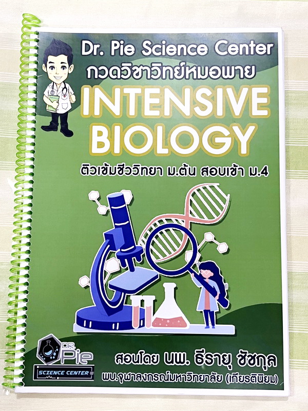 ►สอบเข้าม.4◄ หนังสือกวดวิชาวิทย์หมอพาย ติวเข้มชีววิทยา ม.ต้น สอบเข้าม.4 มีสรุปเนื้อหา เนื้อหามีเว้วนว่างให้เติมเองเยอะมาก โจทย์ประจำบท จดบางหน้า จดละเอียด มีวาดภาพประกอบเนื้อหา และไม่มีเฉลย