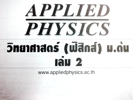 หนังสือเรียนพิเศษ Applied Physics วิทยาศาสตร์ (ฟิสิกส์) ม.ต้น เล่ม 2
