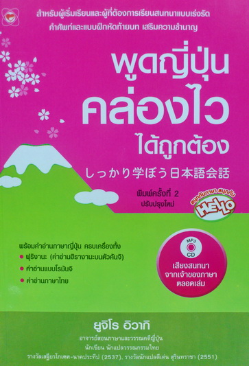 พูดญี่ปุ่นคล่องไว ได้ถูกต้อง พร้อมCD MP3