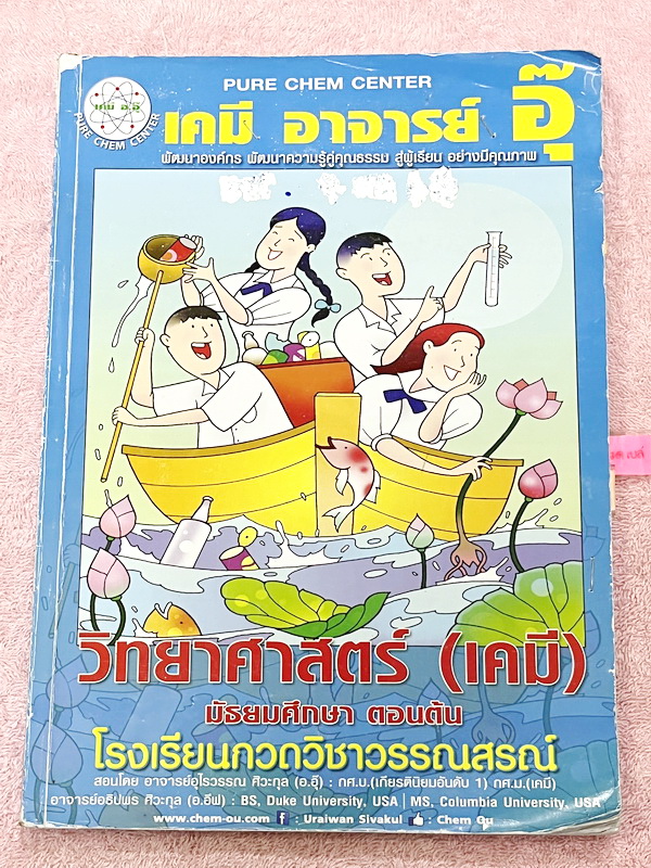 ►หนังสือเคมี ม.ต้น◄ หนังสือเรียนเคมี อ.อุ๊ ม.ต้น เล่มหนังสือเรียน สรุปเนื้อหาวิชาเคมีระดับชั้น ม.ต้น ครอบคลุมเนื้อหา ม.ต้นทั้งหมด ตั้งแต่ระดับชั้น ม.1-2-3 เนื้อหายากลึกถึงสอบเข้า ม.4 โรงเรียนดัง มีโจทย์แบบฝึกหัดประจำบท ในหนังสือมีจดครบเกือบทั้งเล่ม จดละเอ