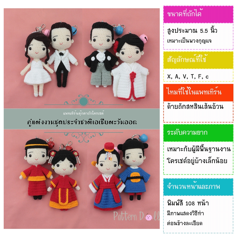 หนังสืองานฝีมือตุ๊กตาถักโครเชต์ คู่แต่งงานชุดประจำชาติเอเชียตะวันออก