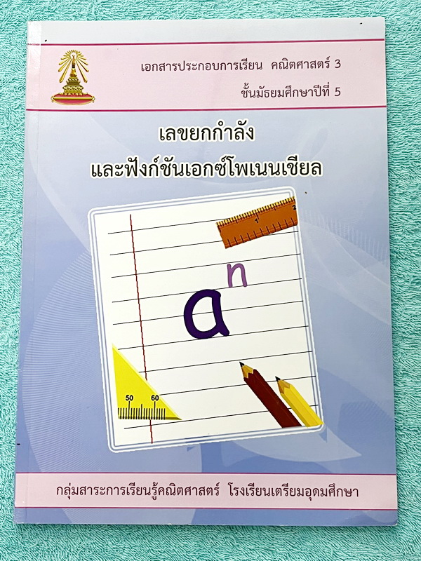 ►หนังสือเรียนโรงเรียนเตรียมอุดม◄ เอกสารประกอบการเรียนวิชาคณิตศาสตร์ เลขยกกำลัง และฟังก์ชันเอกซ์โพเนนเชียลล ระดับชั้น ม.5 จัดทำโดยกลุ่มสาระการเรียนรู้คณิตศาสตร์ สรุปเนื้อหาสูตรสำคัญ เนื้อหาตีพิมพ์สมบูรณ์ทั้งเล่ม มีโจทย์เข้มข้น จดเล็กน้อย มีเฉลยด้านหลัง
