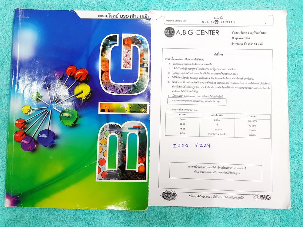 ►สอบแข่งขัน IJSO◄ IJSO 5229 หนังสือกวดวิชา ตะลุยโจทย์ IJSO ชีวะ-เคมี อ.บิ๊ก + ชีทข้อสอบวัดผล ตะลุยโจทย์ IJSO ในหนังสือมีโจทย์ IJSO ข้อสอบจริง โจทย์มีทำไปแล้วบางข้อ มีจดเนื้อหาที่เรียนในห้องเรียนเพิ่มเติม ด้านหลังมีเฉลยโจทย์ IJSO ของออาจารย์ครบทุกข้อ , ชีท