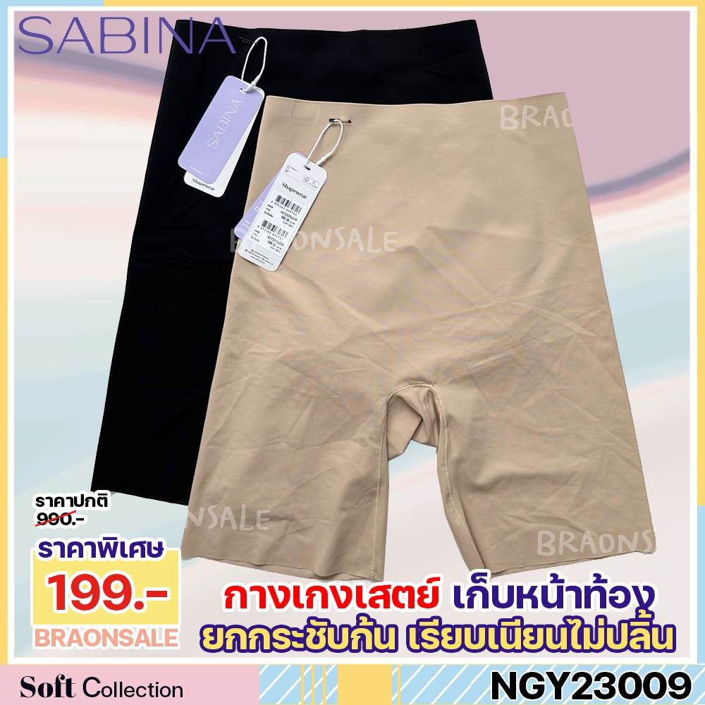 พร้อมส่ง รหัส NGY23009 Sabina สเตย์ กระชับสัดส่วน Seamless Fit