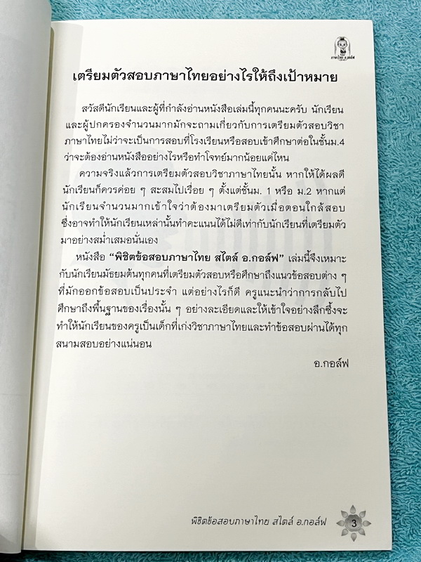 ►อ.กอล์ฟ◄ หนังสือติวเตอร์วิชาภาษาไทย ครูกอล์ฟ พิชิตข้อสอบภาษาไทยสไตล์ อ.กอล์ฟ สรุปเนื้อหาภาษาไทยเพื่อเตรียมสอบเข้า ม.4 เพิ่มคะแนนสอบในชั้นเรียน เหมาะสำหรับนักเรียนมัธยมศึกษาตอนต้น เนื้อหาตีพิมพ์สมบูรณ์ทั้งเล่ม มีวิเคราะห์แนวคิดและเฉลยคำตอบแบบฝึกหัดอย่างละ