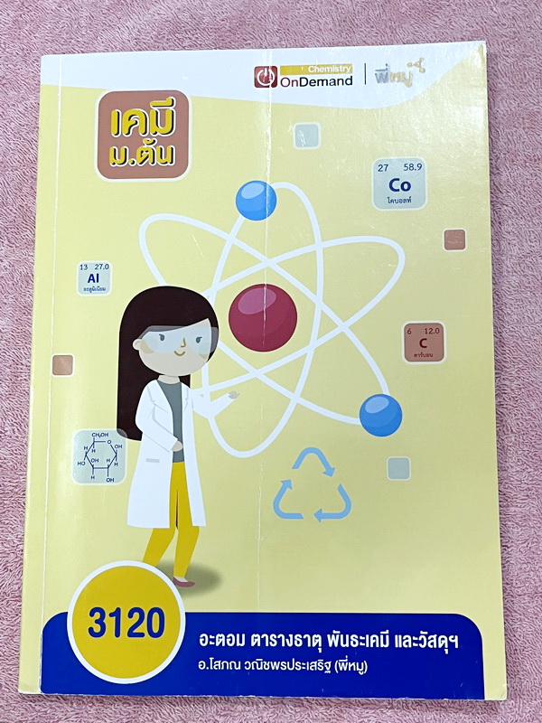 ►เคมี ม.ต้น◄ Set หนังสือ Ondemand เคมีพี่หมู ม.ต้น 6 เล่ม ทุกเล่มมีสรุปเนื้อหาเคมีระดับชั้น ม.ต้น มีโจทย์ข้อสอบระดับยาก IJSO มีเทคนิคหมู ! หมู ! ซึ่งเป็นเทคนิคลัดของอาจารย์เยอะมาก จดบางหน้า จดละเอียด โจทย์มีจดเฉลยบางข้อ และไม่มีเฉลย