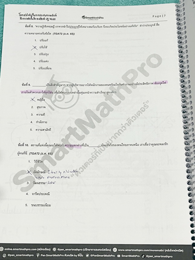 ►TGAT2◄ หนังสือกวดวิชา SmartMathPro พิชิต TGAT2 พี่ปั้น/พี่ขลุ่ย การคิดอย่างมีเหตุผล ความสามารถทางภาษา ความสามารถทางตัวเลข ความสามารถทางมิติสัมพันธ์ ความสามารถทางเหตุผล มีสรุปเนื้อหาสั้นๆกระชับ จุดที่ควรสังเกต จุดที่ถ้ามองออกเร็วก็จะข้อสอบได้เร็วขึ้น มีโจ