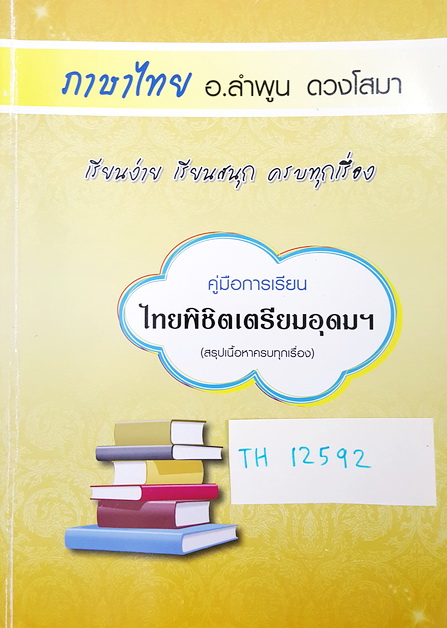 [อ.ลำพูน] TH 37011 คอร์สภาษาไทยพิชิตเตรียมอุดม สรุปเนื้อหาครบทุกเรื่อง