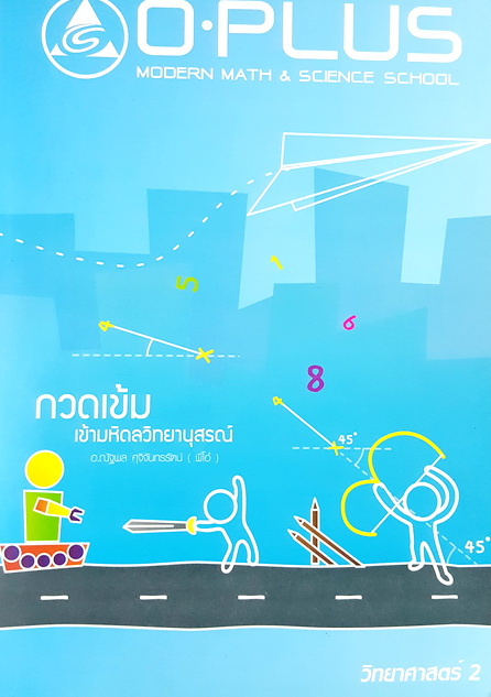 ►พี่โอ๋ O-Plus สอบเข้ามหิดล◄ วิทยาศาสตร์ 2 เพื่อสอบเข้าร.ร.มหิดลวิทยานุสรณ์ โจทย์เยอะมาก มีจดเล็กน้อย ไม่มีเฉลย