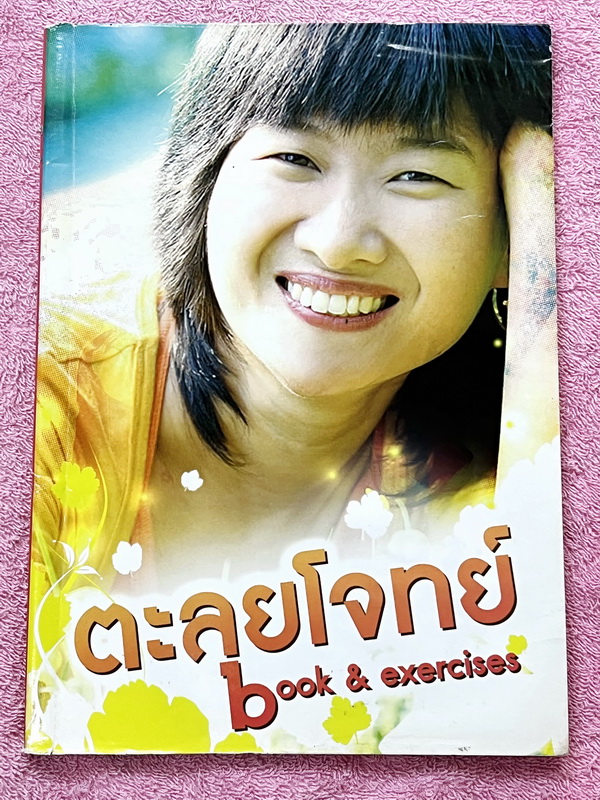 ►หนังสือตะลุยโจทย์ครูพี่แนน◄ หนังสือเรียนพิเศษ Enconcept ตะลุยโจทย์ Book & Exercises จดครบเกือบทั้งเล่ม จดละเอียด มีโจทย์บางข้อเว้นว่างไปบ้างและไม่มีเฉลย สำเนา