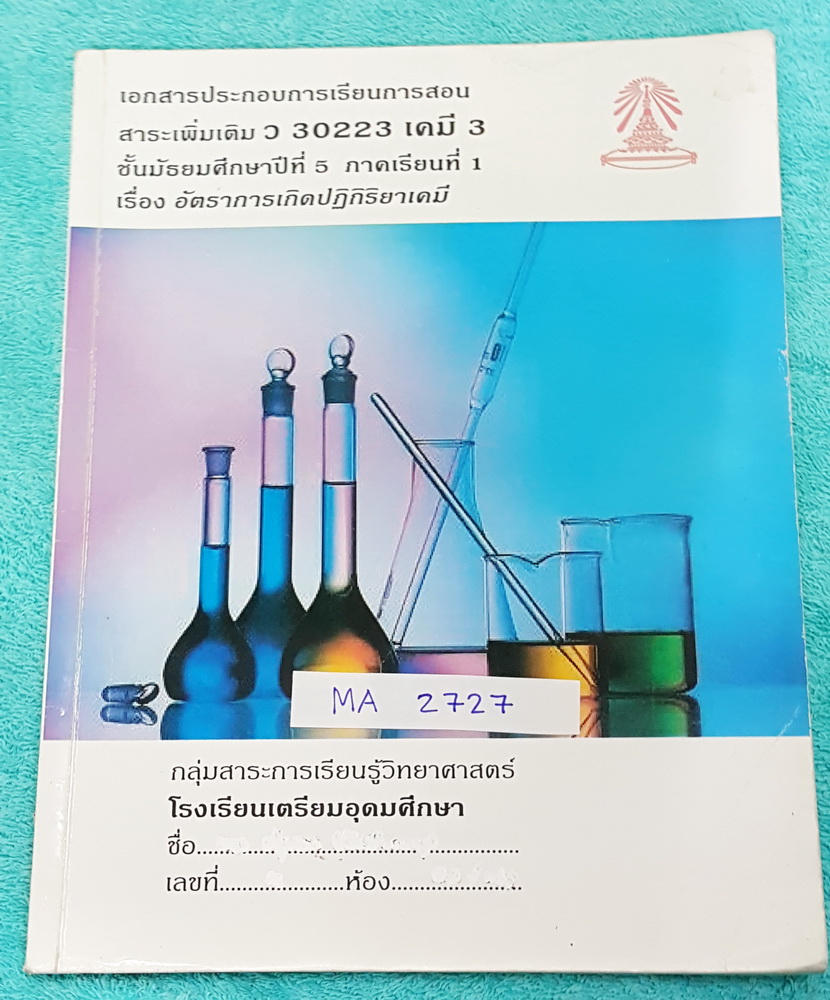 ►หนังสือเตรียมอุดม◄ MA 2727 หนังสือเรียนวิชาเคมี ม.5 ภาคเรียนที่ 1 อัตราการเกิดปฎิกิริยาเคมี มีเนื้อหาและโจทย์แบบฝึกหัดประจำบท ด้านหลังมีตัวอย่างข้อสอบ มีเฉลยของอาจารย์ จดครบเกือบทั้งเล่ม