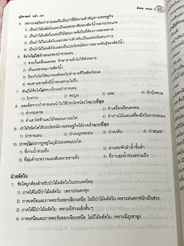 ►สังคม อ.ปิง ดาว้อง◄ หนังสือกวดวิชา Social Series เล่ม 5 + ชีทเฉลย สรุปเนื้อหากระชับเป็นข้อๆ ทำให้อ่านเข้าใจง่าย มีโจทย์แบบฝึกหัด ในหนังสือมีจดบางหน้า จดละเอียด มีชีทเฉลยให้ต่างหาก