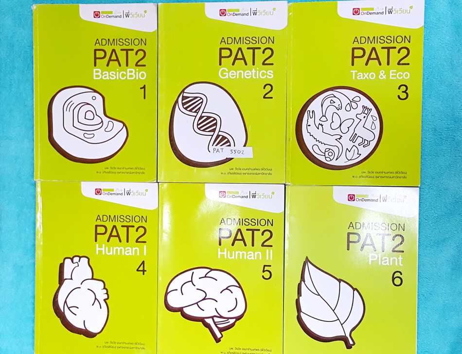 ►ออนดีมานด์◄ PAT 5502 หนังสือกวดวิชาชีววิทยา พี่วิเวียน คอร์ส PAT2 แอดมิชชั่น เล่ม 1-6 ครบเซ็ท ‪#‎พร้อมไฟล์เฉลย‬ ทุกเล่มมีจดบ้างในบางหน้า ยกเว้นเล่มที่ 5,6 ใหม่เอี่ยม ไม่มีรอยเขียนเนื้อหาตีพิมพ์สมบูรณ์ทุกเล่ม แบบฝึกหัดมีเฉลยด้านหลังครบทุกข้อ ‪#‎มีไฟล์เฉลย