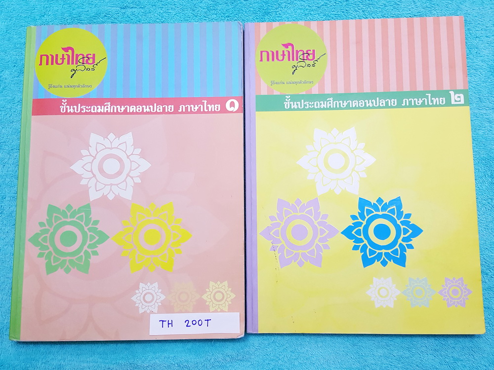 ►ครูลิลลี่◄ TH 200T ประถมปลาย จดครบเกือบทั้งเล่ม จดละเอียด ทั้ง 2 เล่มมีสูตรการจำ ข้อควรระวัง เทคนิคลัดเฉพาะของครูลิลลี่หลายเทคนิค อ่านแล้วจำง่าย นำไปใช้ได้เลย หนังสือเล่มหนาใหญ่มาก