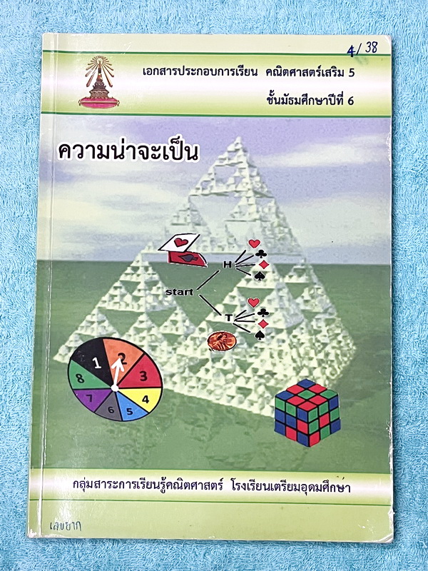 ►หนังสือเรียนโรงเรียนเตรียมอุดม◄ เอกสารประกอบการเรียนวิชาคณิตศาสตร์ ความน่าจะเป็น ระดับชั้น ม.6 จัดทำโดยกลุ่มสาระการเรียนรู้คณิตศาสตร์ สรุปเนื้อหาสูตรสำคัญ เนื้อหาตีพิมพ์สมบูรณ์ทั้งเล่ม มีโจทย์เข้มข้น มีจดบางหน้า มีเฉลยด้านหลัง สำเนา