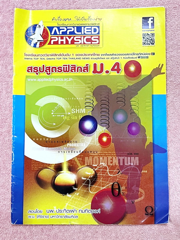 ►อ.ประกิตเผ่า แอพพลายฟิสิกส์◄ สรุปสูตรฟิสิกส์ ระดับชั้น ม.ปลาย ม.4 ครบทุกเรื่อง เนื้อหาตีพิมพ์สมบูรณ์ทั้งเล่ม ในหนังสือมีเขียนเล็กน้อย หนังสือขายเกินราคาปก หนังสือเล่มใหญ่ มีความหนา 20 หน้า