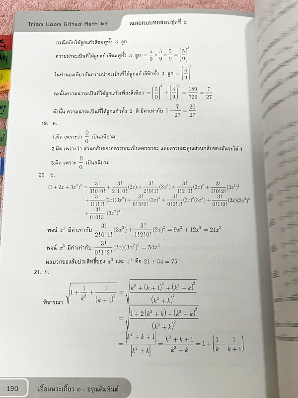►สอบเข้าเตรียมอุดม◄ เอื้อมพระเกี้ยว 3 อรุณคิมหันต์ เรียบเรียงโดย น.ร.ในโครงการพัฒนาศักยภาพด้านคณิตศาสตร์รุ่นที่ 9 โรงเรียนเตรียมอุดมศึกษา หนังสือสรุปเนื้อหาสำคัญวิชาคณิตศาสตร์ ภาษาไทย สังคม พร้อมแบบฝึกหัดและคำอธิบายเฉลยละเอียด มีเนื้อหาเพื่อเตรียมสอบเข้า