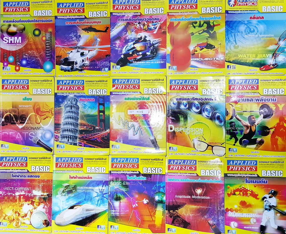 ►อ.ประกิตเผ่า แอพพลายฟิสิกส์◄ SET 450S หนังสือเรียนวิชาฟิสิกส์ ม.ปลาย ครบเซ็ท 15 เล่ม มีสรุปเนื้อหา + สูตรสำคัญครบทุกบท มีโจทย์แบบฝึกหัด และเฉลยแบบฝึกหัด จดเกินครึ่งเล่มทุกเล่ม จดละเอียด จดแสดงวิธีทำอย่างละเอียด , ยกเว้นเล่มแสงเชิงฟิสิกส์ที่จดน้อย , เล่มส